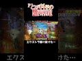 エクストラ終わる…【Pとある科学の超電磁砲】#レールガン #パチンコ