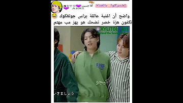 واضح أن اغنية عالقة براس جونغكوك هزة خصر تضحك Keejw Kajintae Kaijntae Shorts سفالكج 