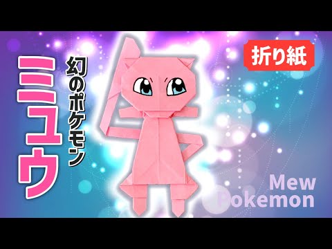 ミュウの折り方 ポケモン折り紙 Origami灯夏園 Pokemon Origami Mew Mp3