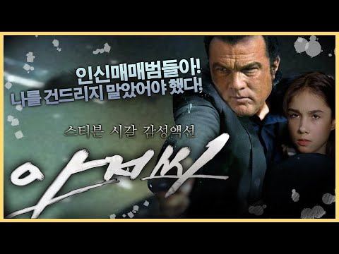[감성액션] 인신매매범들이 잡아간 소녀가 하필 시갈형의 친구였다 ㅈ 됐음