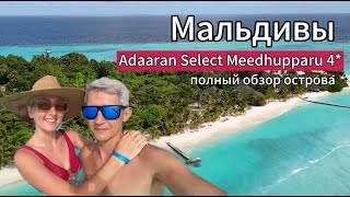 видео: Мальдивы. Adaaran Select Meedhupparu 4*, мы в шоке от этого острова. Здесь такая шикарная атмосфера. картинка: Мальдивы. Adaaran Select Meedhupparu 4*, мы в шоке от этого острова. Здесь такая шикарная атмосфера.