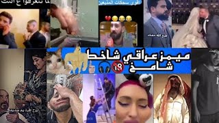 ميمز عراقي تحشيش?اني مامسؤول ع ماتشاهدو??ميمز عراقي شاخط/شامخ??