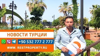 Новости Турция 2019. Названы главные плюсы и выгоды покупки недвижимости в Турции для иностранцев Новости Турция 2019. Названы главные плюсы и выгоды покупки недвижимости в Турции для иностранцев