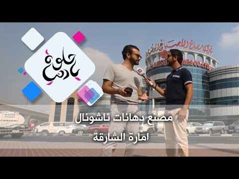 مصنع دهانات ناشونال امارة الشارقة حلوة يا دنيا