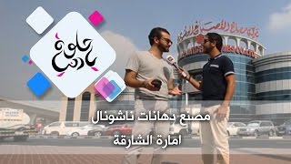 مصنع دهانات ناشونال - امارة الشارقة - حلوة يا دنيا