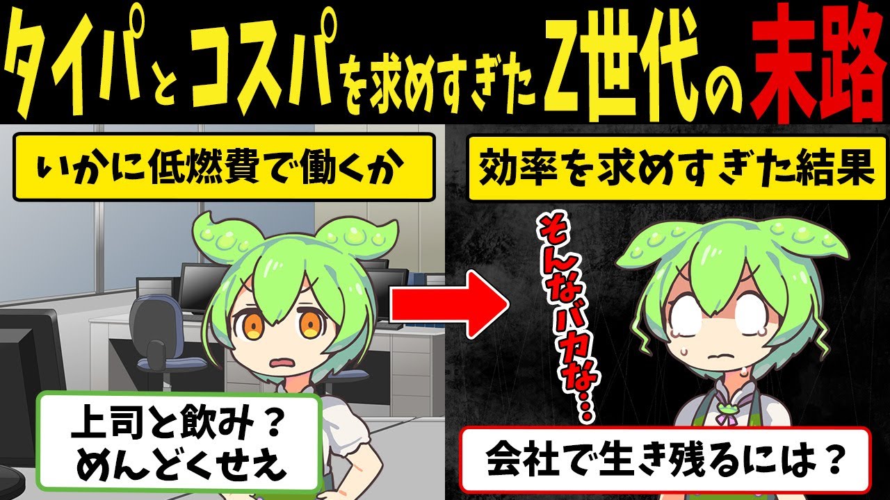 コスパやタイパを求め過ぎたZ世代ずんだもんの末路【ずんだもん闇解説】