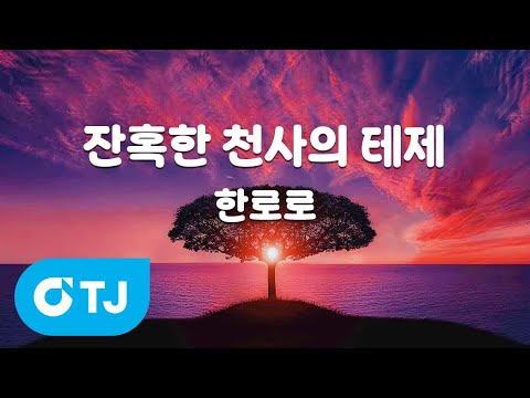 [TJ노래방 / 멜로디제거] 잔혹한 <strong>천사의</strong> 테제 - 한로로 / TJ Karaoke