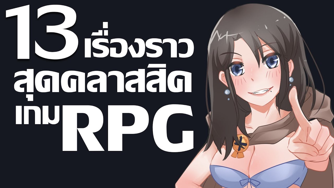 เกมแนว rpg  Update New  13 เรื่องสุดคลาสสิคของเกมแนว RPG