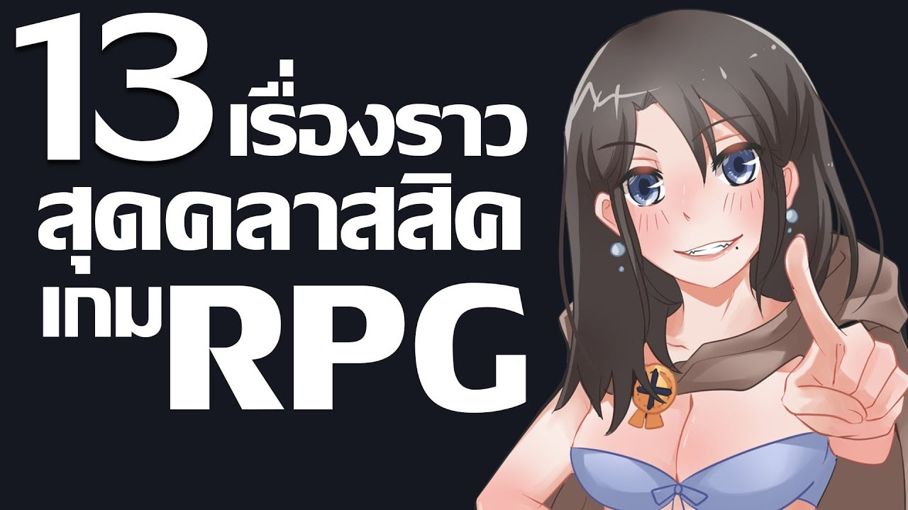 เกมส์ ทั้งหมด ที่ มี  2022 Update  13 เรื่องสุดคลาสสิคของเกมแนว RPG