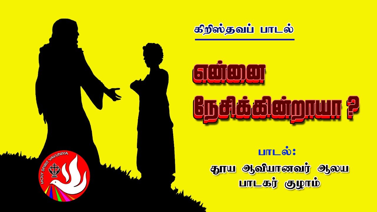 என்னை நேசிக்கின்றாயா? | Ennai Nesikindraaya | Christian Song | Church of the Holy Spirit Vavuniya |