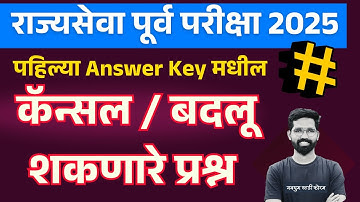 रद्द / बदलू शकणारी उत्तरे | राज्यसेवा पूर्व परीक्षा 2025 | Answer Key Out  Aniket Jadhav |  #mpsc