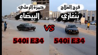 تفحيط بي ام | تمتيع شوراع بنغازي : فرج الفلاح حمزة الرملي  Drift BMW Benghazi