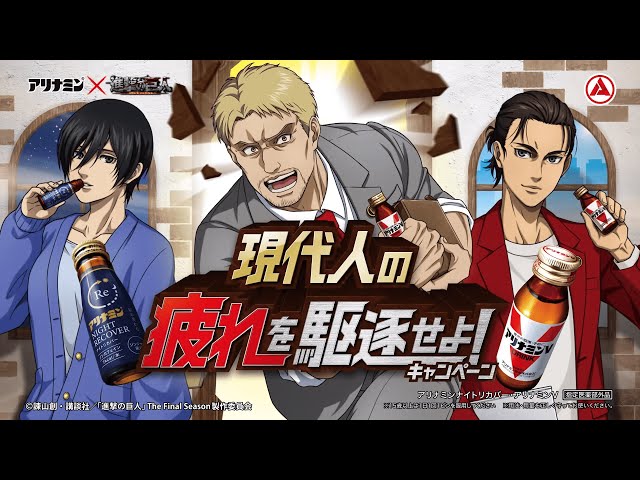 アリナミン × 進撃の巨人］ 中間管理職の苦悩『アリナミンV編』 - YouTube