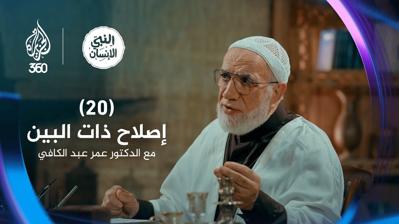 النبيّ وصلح المتخاصمين | النبي الإنسان مع الدكتور عمر عبد الكافي (20)