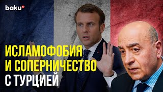 Расим Мусабеков об Антиазербайджанской Риторике Французских Властей | Baku TV | RU