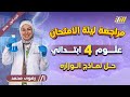 مراجعه ليله الامتحان علوم رابعه ابتدائي حل علوم رابعه ابتدائي الترم الاول 