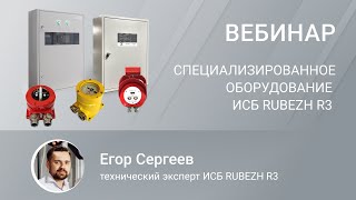 картинка: Вебинар. Специализированное оборудование ИСБ RUBEZH R3