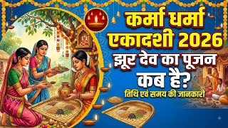 कर्मा धर्मा एकादशी कब है 2026 । karma Ekadashi kab hai 2026 । कर्मा धर्मा एकादशी कितनी तारीख को है 