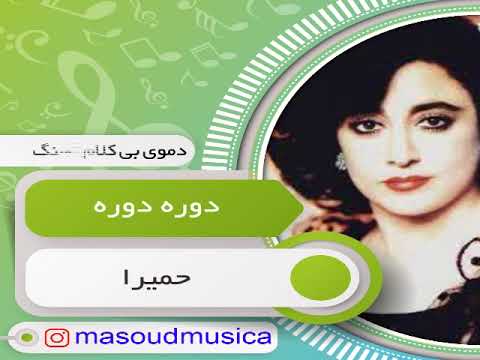 پلی بک بیکلام آهنگ دوره روره از حمیرا