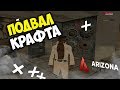 КУПИЛ ПОДВАЛ ДЛЯ КРАФТА ВЕЩЕЙ ARIZONA RP!!