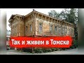 🔴🔴Томск.Полный обзор города.С КРЫМА В ТОМСК.Путешествие по России в Сибирь.