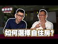 買自住房需要什麼條件？買自住房要考慮哪些因素？ft. Tony Yap