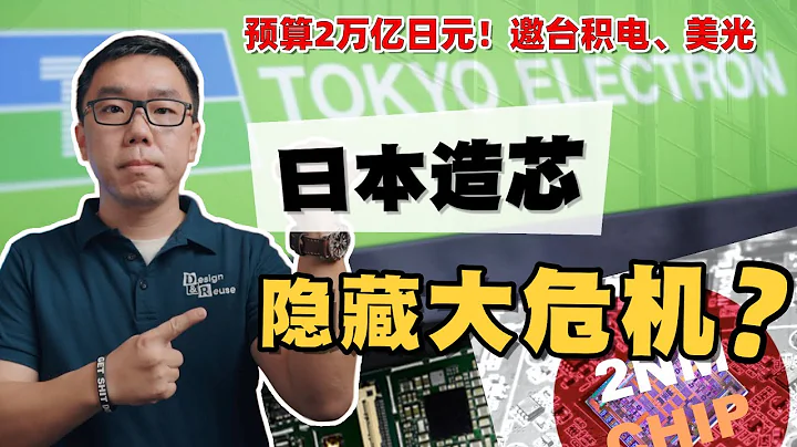 深入解析日本新版「半導體建廠計劃」，需要警惕設備禁售影響？中國是否需要考慮「去J化」？【白呀白Talk】 - 天天要聞