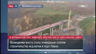 В Мурманской области завершён монтаж моста через Малую Лавну  || Новости 13.10.2023