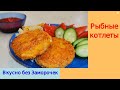 Рыбные котлеты / Сочные, вкусные, с хрустящей корочкой / Вкусно без Заморочек!