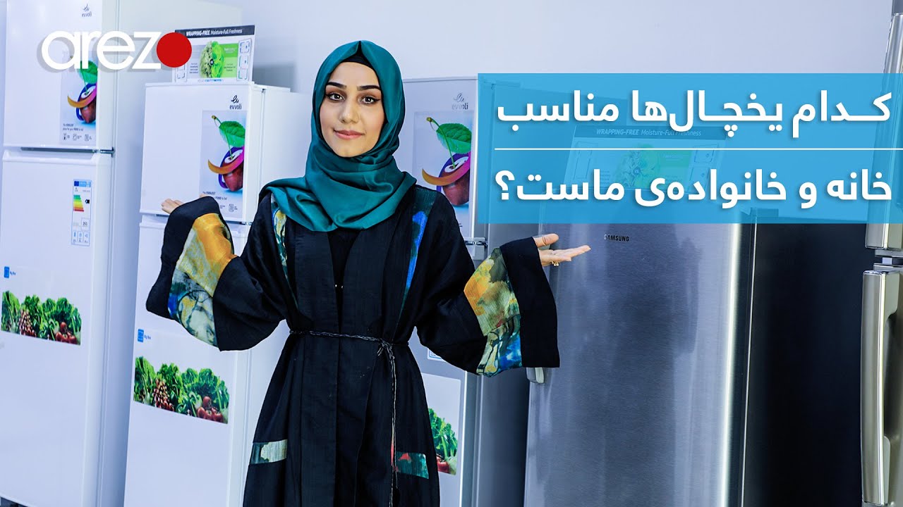 گزارش تمنا از یخچال فروشی‌های شهر / کدام یخچال را بخریم، مناسب است؟