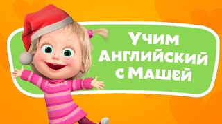 🎤 🔤 Формы Предметов ❄️ Учим Английский Язык С Машей 🌟 Tadaboom Песенки Для Детей 👱‍♀️ Маша И Медведь