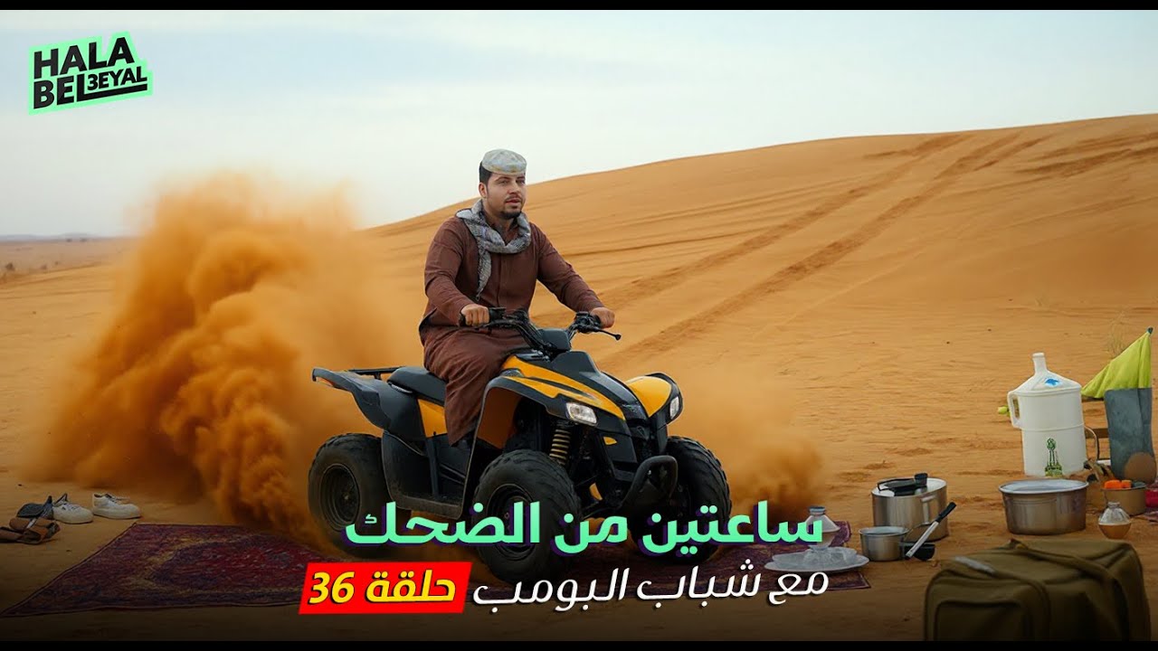 ساعتين من الضحك مع شباب البومب | الحلقة 36 السادسة والثلاثون