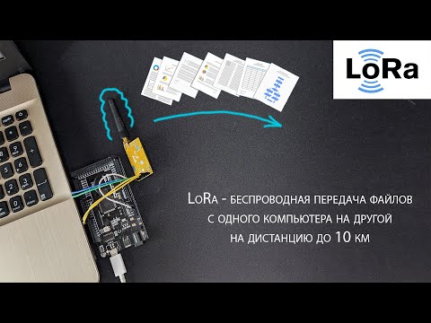 Передача файлов при помощи LoRa радиомодулей и Arduino