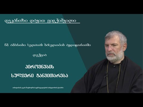 ლექცია 5 - ,,პიროვნების სულიერი განვითარება\"