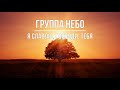 Группа &quot;Небо&quot; - Я славлю, Господи, Тебя