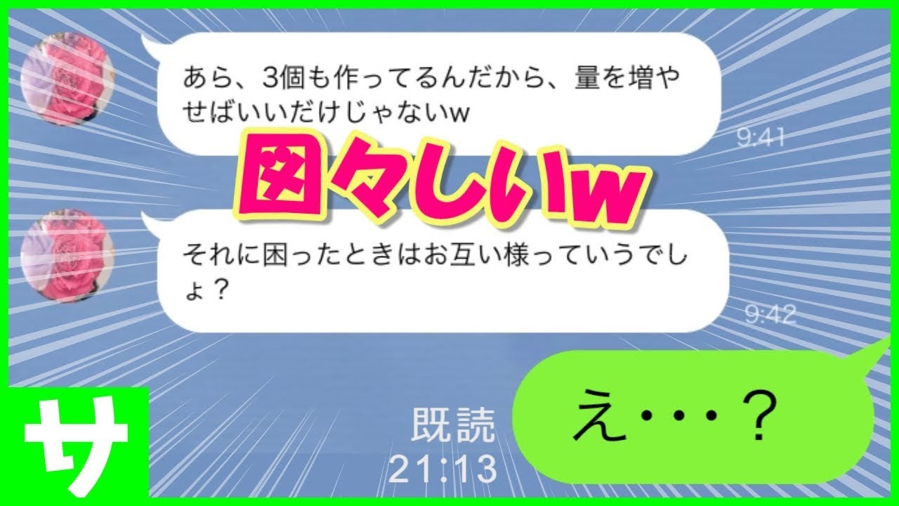 【LINE】図々しいママ友が「お互い助け合いが必要だよね！」と言いながら一方的に子供のお弁当作りを押し付けてくる！迷惑ママ友に反撃した結果ｗ