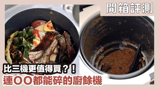 Spend two weeks testing the machine: Foodcycler Pro｜蛙家Waja by 蛙家Waja 28,839 views 2 months ago 7 minutes, 48 seconds