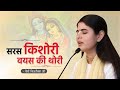 सरस किशोरी वयस की थोरी ~ Devi Chitralekha Ji