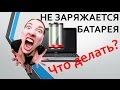 Не ЗАРЯЖАЕТСЯ БАТАРЕЯ на НОУТБУКЕ! Что делать?