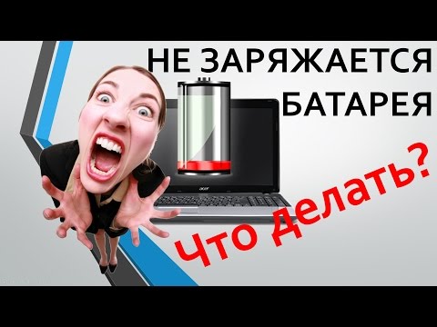 Не ЗАРЯЖАЕТСЯ БАТАРЕЯ на НОУТБУКЕ! Что делать? Не ЗАРЯЖАЕТСЯ БАТАРЕЯ на НОУТБУКЕ! Что делать?