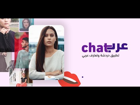 عرب شات دردشة شات تعارف زواج