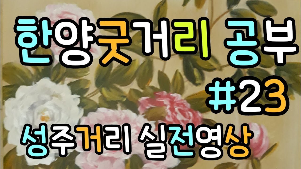 성주거리 실전영상