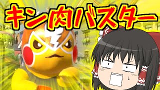 最強のプロレス技をマスターしたポケモンww ゆっくり実況プレイ ポッ拳 04 Youtube 最強のプロレス技をマスターしたポケモンww ゆっくり実況プレイ ポッ拳 04 Youtube