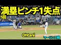 大谷5回に1失点！その後満塁のピンチを切り抜ける！5回84球4安打6奪三振4四死球2失点(自責点1)防御率0.62 WHIP0.86 【現地映像】2026年4月28日 ドジャースvsマーリ ンズ