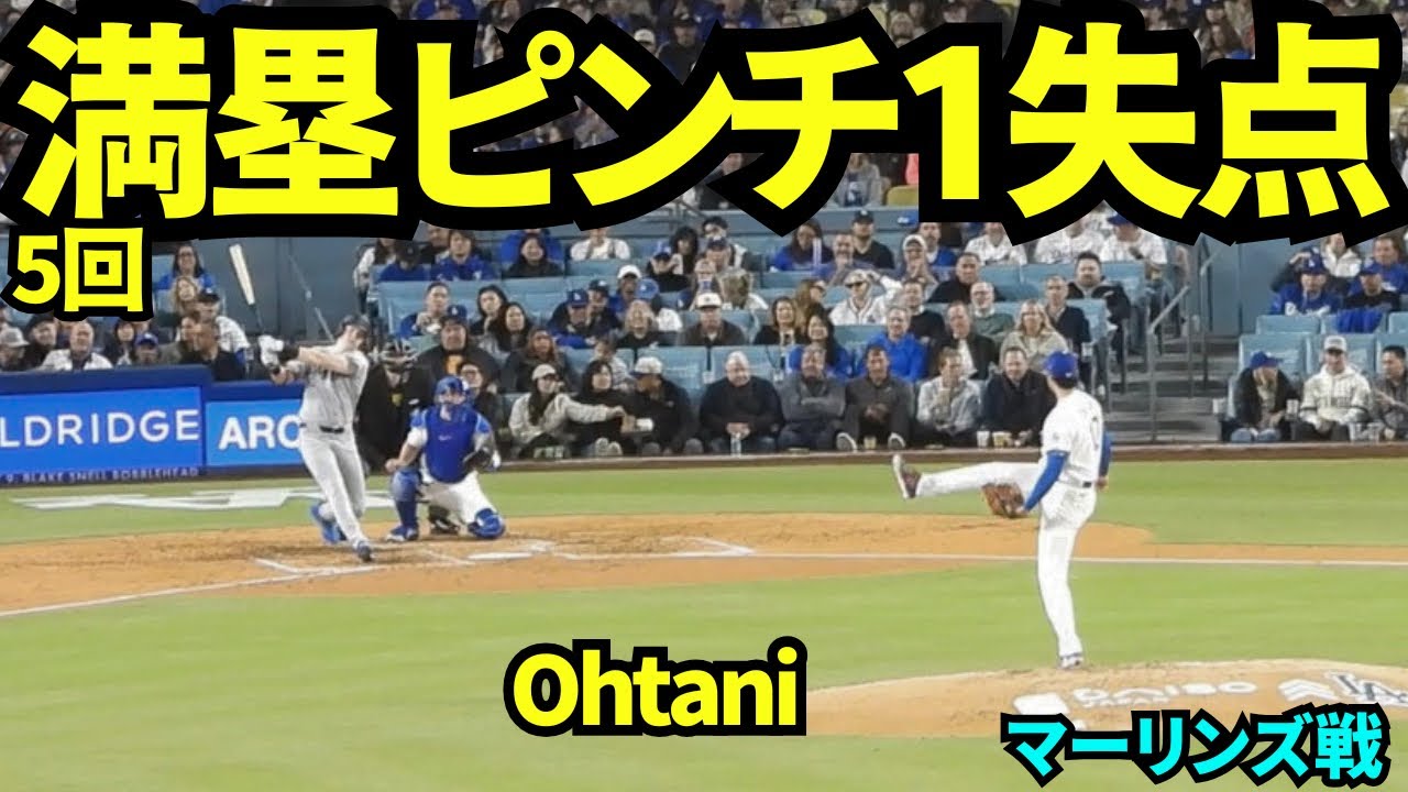 大谷5回に1失点！その後満塁のピンチを切り抜ける！5回84球4安打6奪三振4四死球2失点(自責点1)防御率0.62 WHIP0.86 【現地映像】2026年4月28日 ドジャースvsマーリ ンズ