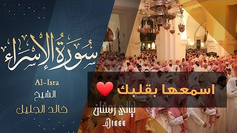 | سورة الاسراء | للشيخ خالد الجليل من ليالي رمضان 1444 - راحة لقلبك