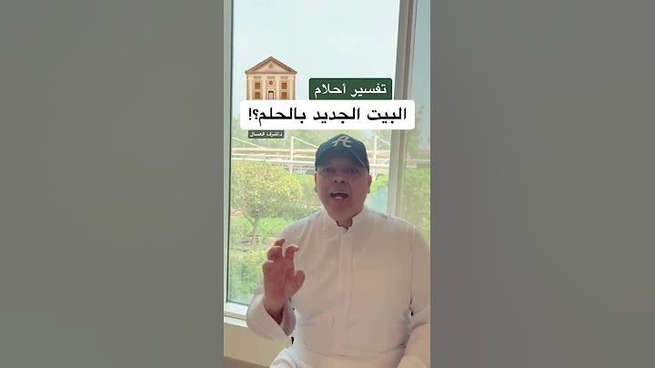 تفسير حلم البيت الجديد في المنام #أشرف_العسال #تفسير_الاحلام
