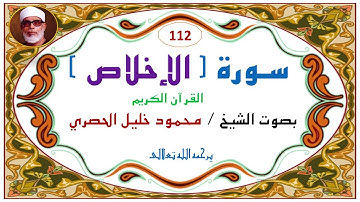 سورة الإخلاص  112   للشيخ محمود خليل الحصري. - Surat Al-'Ikhlāş