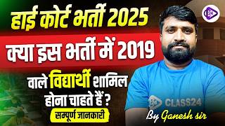 हाई कोर्ट भर्ती 2025 | क्या इस भर्ती में 2019 वाले विद्यार्थी शामिल होना चाहते हैं ? Latest update