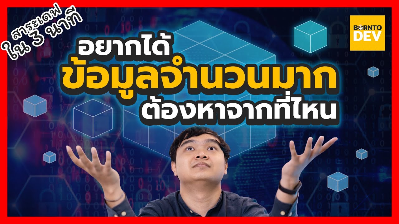 data-toggle คือ  2022 New  EP 18. อยากวิเคราะห์ Data ว่าแต่จะไปหามาจากไหน !? - สาระเดฟใน 3 นาที